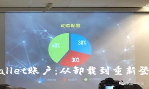如何找回tpwallet账户:从卸载到重新登录的完整指南