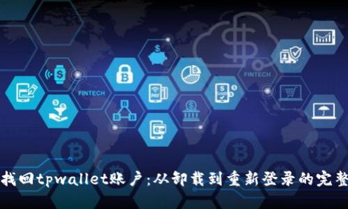 如何找回tpwallet账户:从卸载到重新登录的完整指南