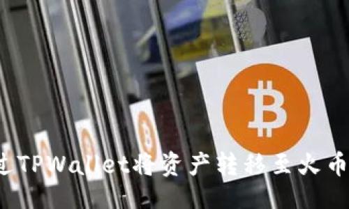 ###
如何通过TPWallet将资产转移至火币交易所?