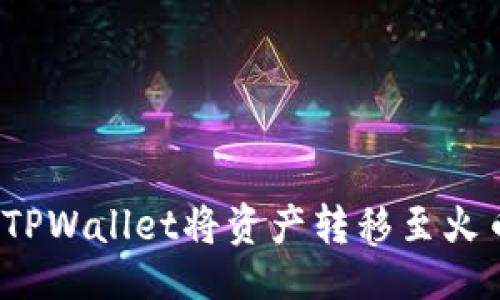 ###
如何通过TPWallet将资产转移至火币交易所?