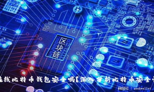 在线比特币钱包安全吗?深入分析比特币安全性