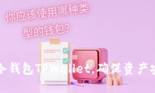 如何使用冷钱包TPWallet,确保资产安全与隐私