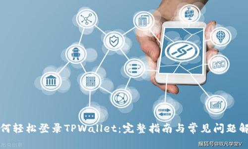 如何轻松登录TPWallet:完整指南与常见问题解答