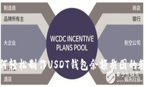 如何轻松制作USDT钱包余额截图的教程