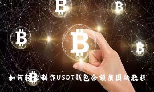 如何轻松制作USDT钱包余额截图的教程