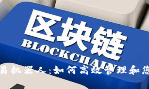 tpwallet自动交易机器人:如何高效管理和您的加密货币投资