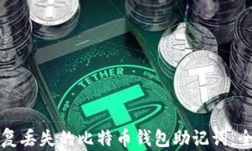 如何恢复丢失的比特币钱包助记词:全面指南