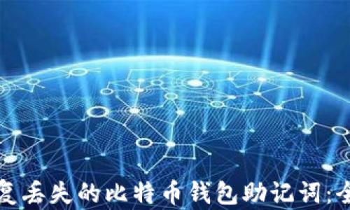 如何恢复丢失的比特币钱包助记词:全面指南