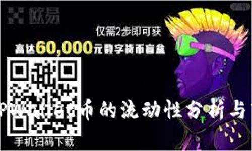 ### TPWallet币的流动性分析与市场前景