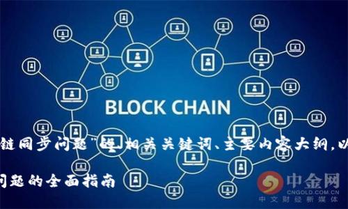 以下是关于“狗狗币钱包区块链同步问题”的、相关关键词、主要内容大纲,以及七个相关问题的详细介绍。
解决狗狗币钱包区块链同步问题的全面指南