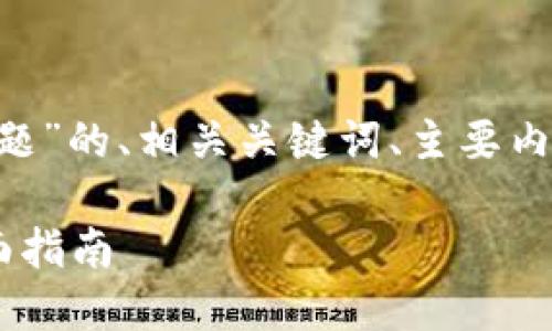 以下是关于“狗狗币钱包区块链同步问题”的、相关关键词、主要内容大纲,以及七个相关问题的详细介绍。
解决狗狗币钱包区块链同步问题的全面指南