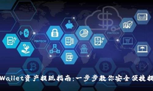 TPWallet资产提现指南:一步步教你安全便捷提现
