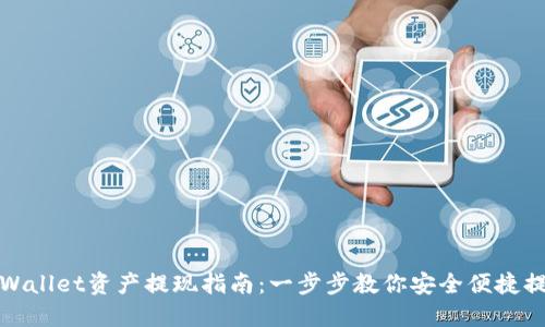 TPWallet资产提现指南:一步步教你安全便捷提现