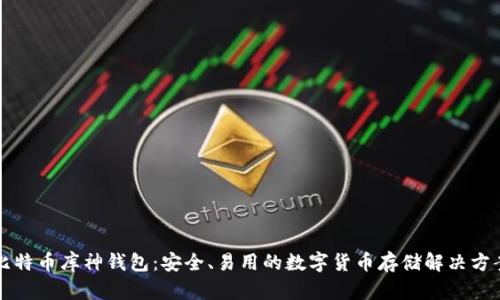 比特币库神钱包:安全、易用的数字货币存储解决方案