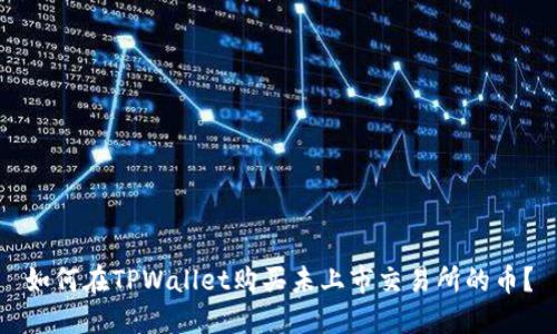 如何在TPWallet购买未上市交易所的币?