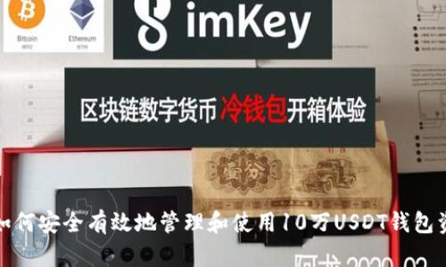 : 如何安全有效地管理和使用10万USDT钱包资产