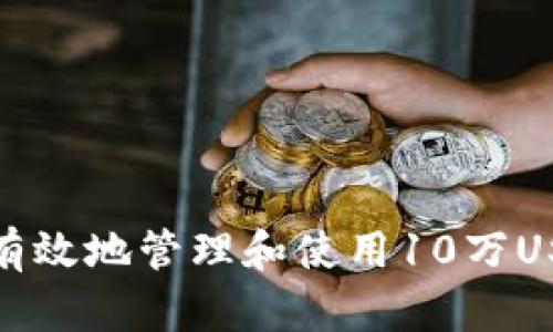 : 如何安全有效地管理和使用10万USDT钱包资产
