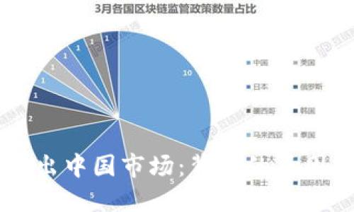 TPWallet退出中国市场:背后的原因与未来展望