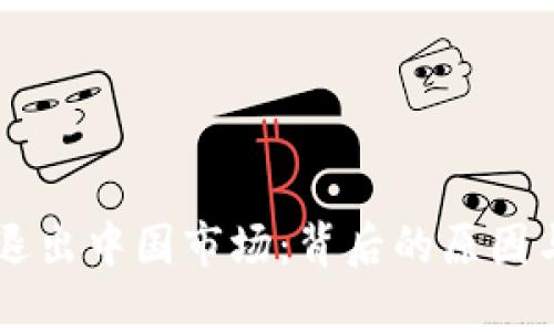 TPWallet退出中国市场:背后的原因与未来展望
