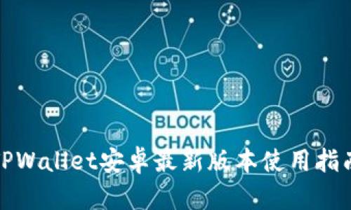 TPWallet安卓最新版本使用指南