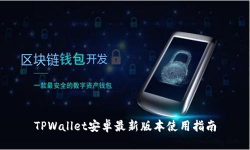 TPWallet安卓最新版本使用指南