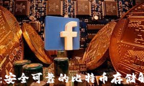 QC钱包:安全可靠的比特币存储解决方案