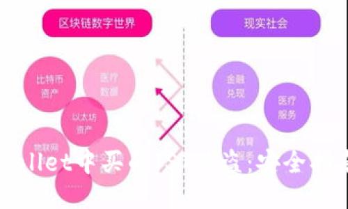 如何避免TPWallet中买的JST被盗:安全指南与保护措施