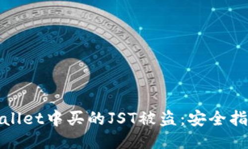 如何避免TPWallet中买的JST被盗:安全指南与保护措施