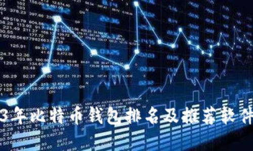 2023年比特币钱包排名及推荐软件一览