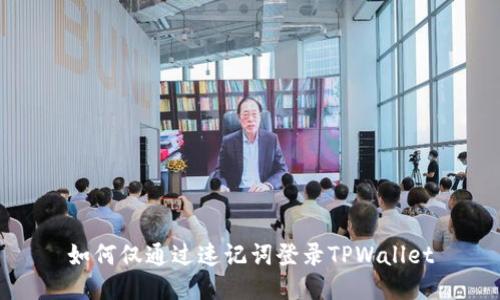 如何仅通过速记词登录TPWallet