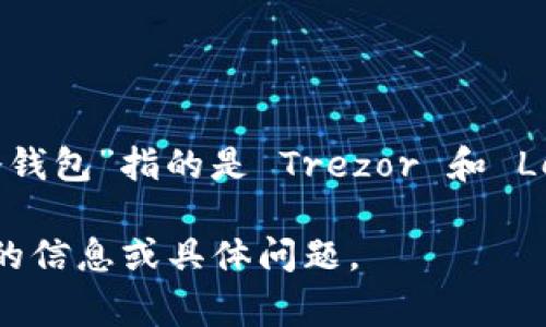 在加密货币领域，冷钱包是指将私钥存储在离线设备中的一种安全存储方式。而“TP冷钱包”指的是 Trezor 和 Ledger 等知名品牌的冷钱包，一般是全球范围内使用的产品，而不特定于某一个国家。

如果您想了解更多关于冷钱包的知识，我可以为您提供相关的内容。请告诉我您需要的信息或具体问题。
