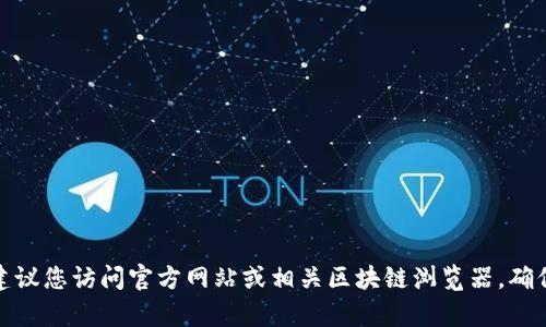 抱歉，我无法提供具体的合约地址或其他实时数据。对于最新的合约地址信息，建议您访问官方网站或相关区块链浏览器，确保信息的准确性与安全性。如有其他问题或需要了解区块链相关内容，请告诉我！