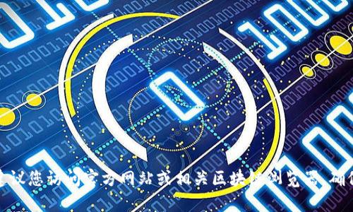抱歉，我无法提供具体的合约地址或其他实时数据。对于最新的合约地址信息，建议您访问官方网站或相关区块链浏览器，确保信息的准确性与安全性。如有其他问题或需要了解区块链相关内容，请告诉我！