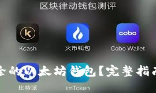 如何找回删除的以太坊钱包?完整指南与实用技巧