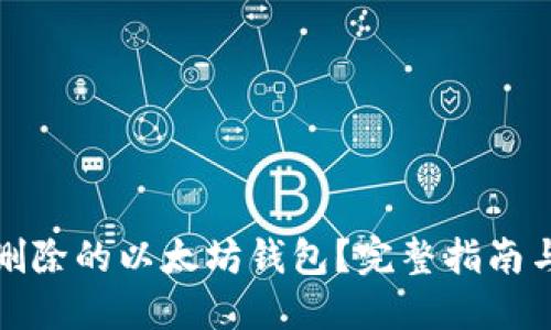 如何找回删除的以太坊钱包?完整指南与实用技巧