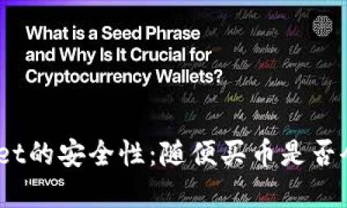 tpwallet的安全性:随便买币是否会被盗?