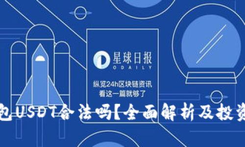小金库钱包USDT合法吗?全面解析及投资风险解析