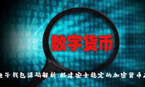 比特币电子钱包源码解析:搭建安全稳定的加密货币存储方案