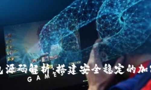 比特币电子钱包源码解析:搭建安全稳定的加密货币存储方案