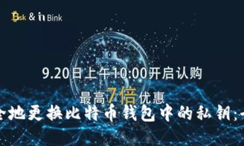 如何安全地更换比特币钱包中的私钥:全面指南