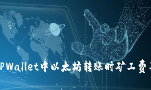 如何解决TPWallet中以太坊转账时矿工费不足的问题