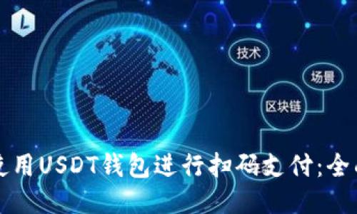 如何使用USDT钱包进行扫码支付:全面指南