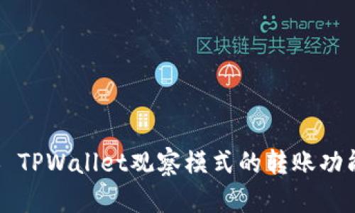### TPWallet观察模式的转账功能详解