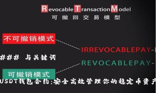 ### 与关键词
USDT钱包合约:安全高效管理你的稳定币资产