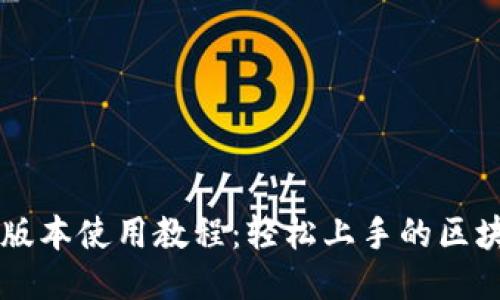 TPWallet新版本使用教程:轻松上手的区块链钱包指南
