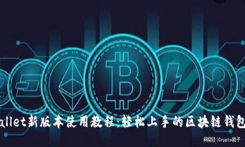 TPWallet新版本使用教程:轻松上手的区块链钱包指南
