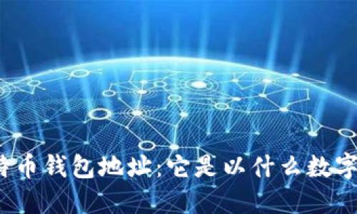 揭秘比特币钱包地址:它是以什么数字开头的?