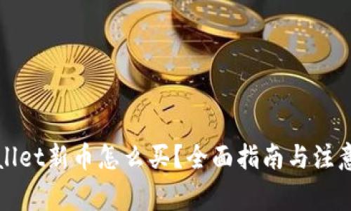 TPWallet新币怎么买?全面指南与注意事项