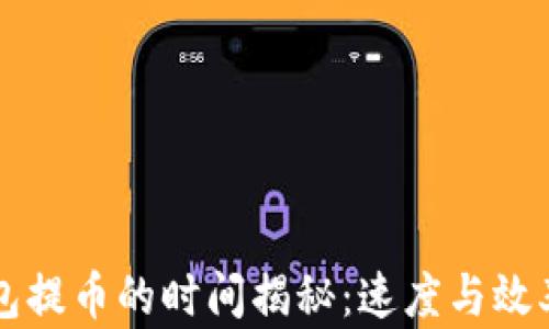 比特派钱包提币的时间揭秘:速度与效率的全解析