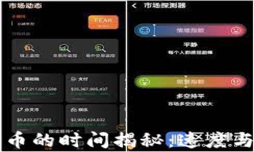 比特派钱包提币的时间揭秘:速度与效率的全解析
